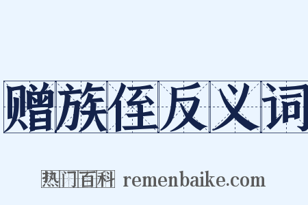 赠族侄反义词是什么意思的图片